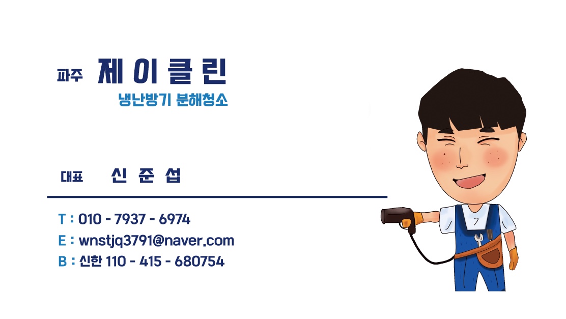 파주에어컨청소제이클린