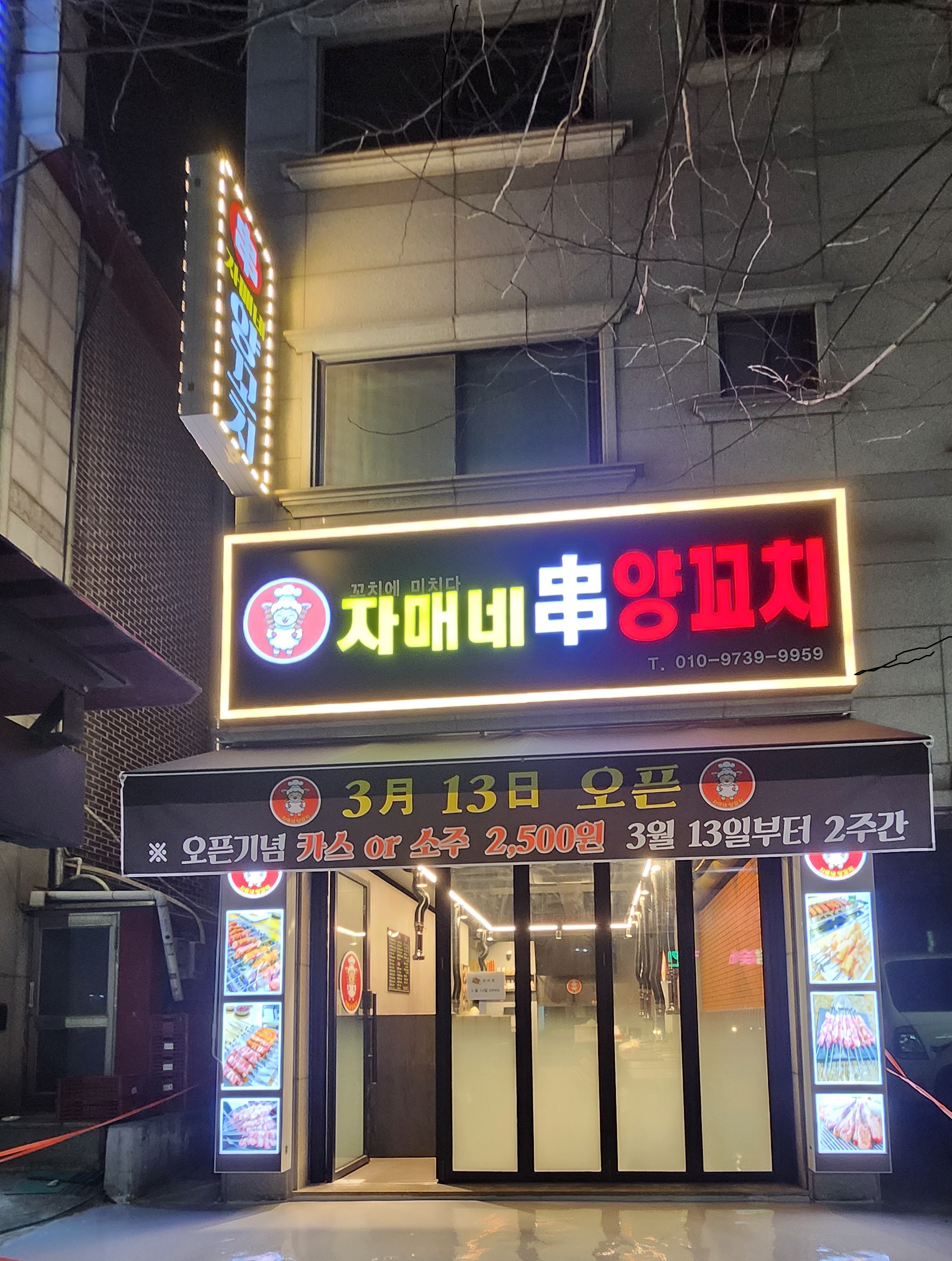 자매네양꼬치