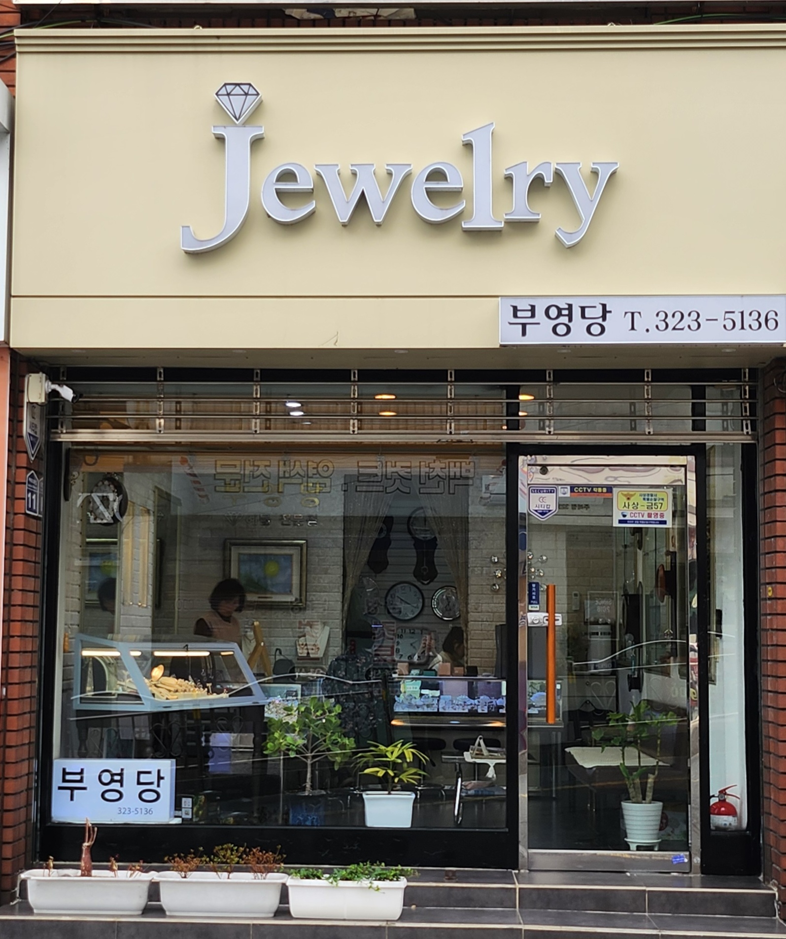 부영당 주례금거래소