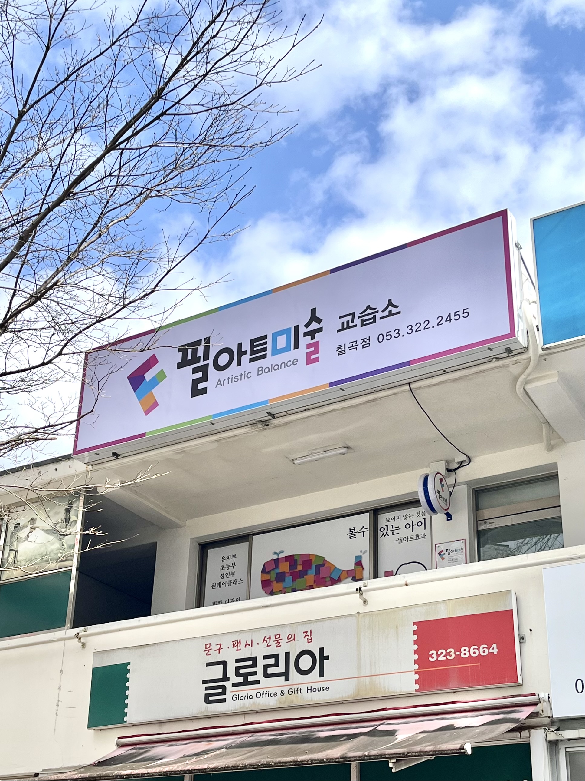 필아트미술 칠곡점