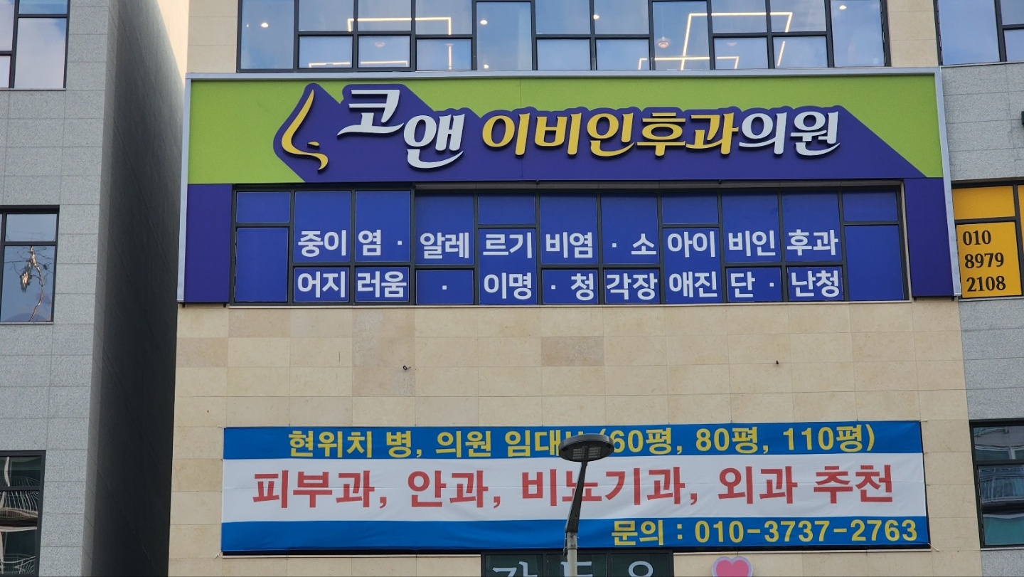 코앤이비인후과 대표 이미지