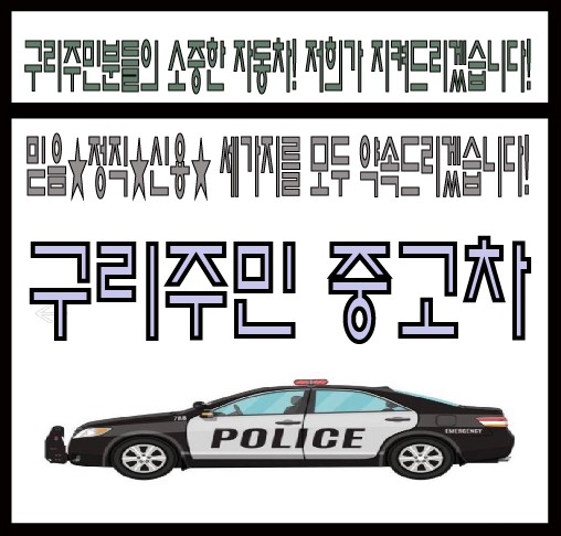 구리중고차