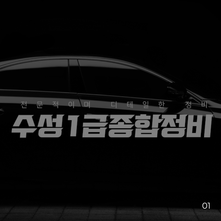 수성1급종합정비