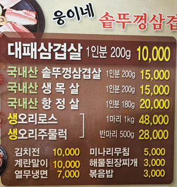 웅이네 솥뚜껑삼겹살