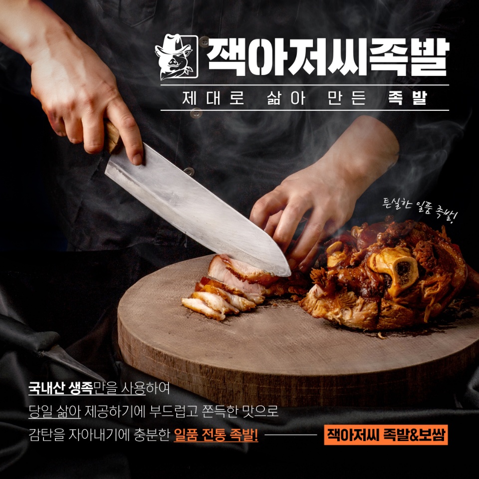 잭아저씨족발보쌈