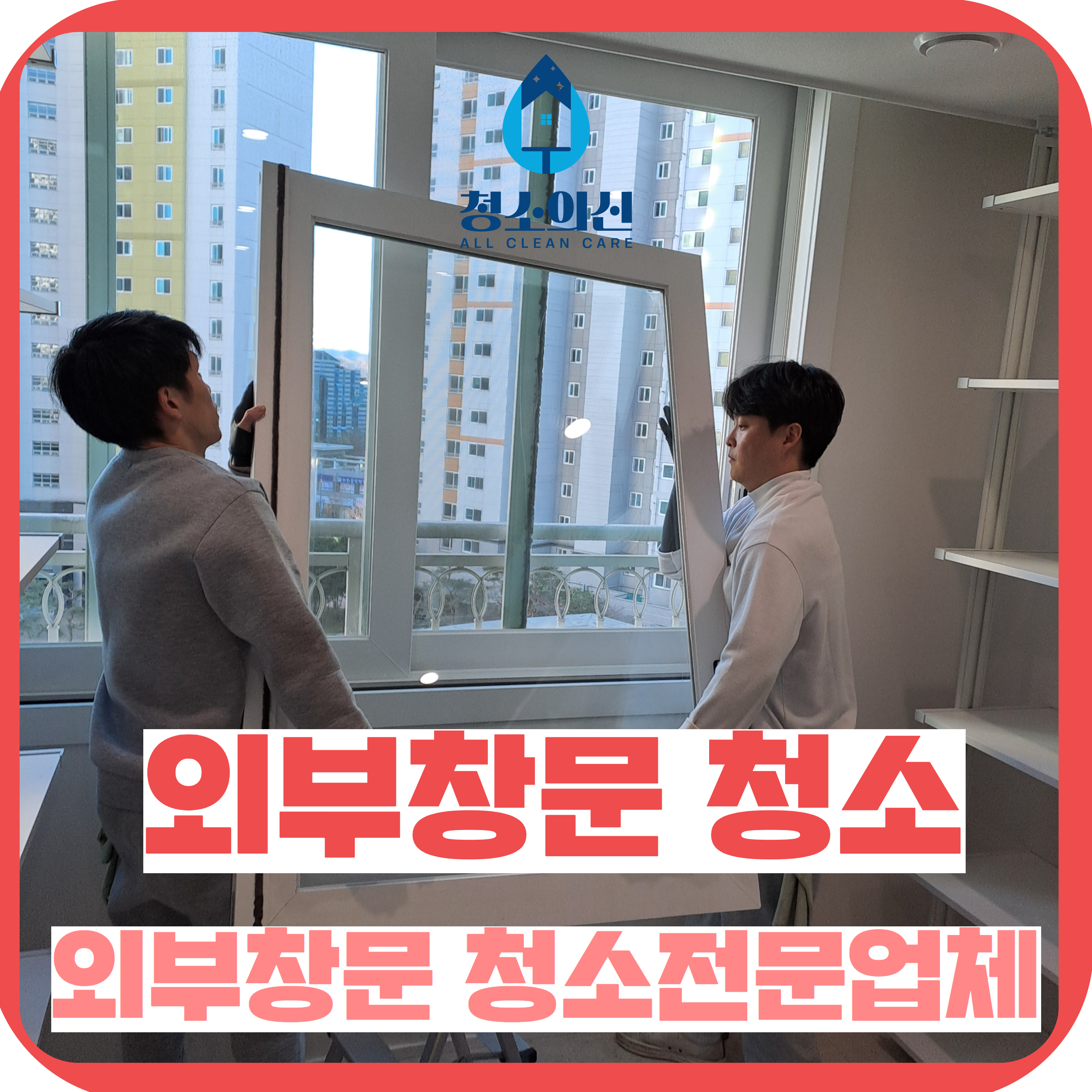 진주에어컨청소 청소의신