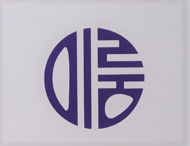 세무회계 이룸