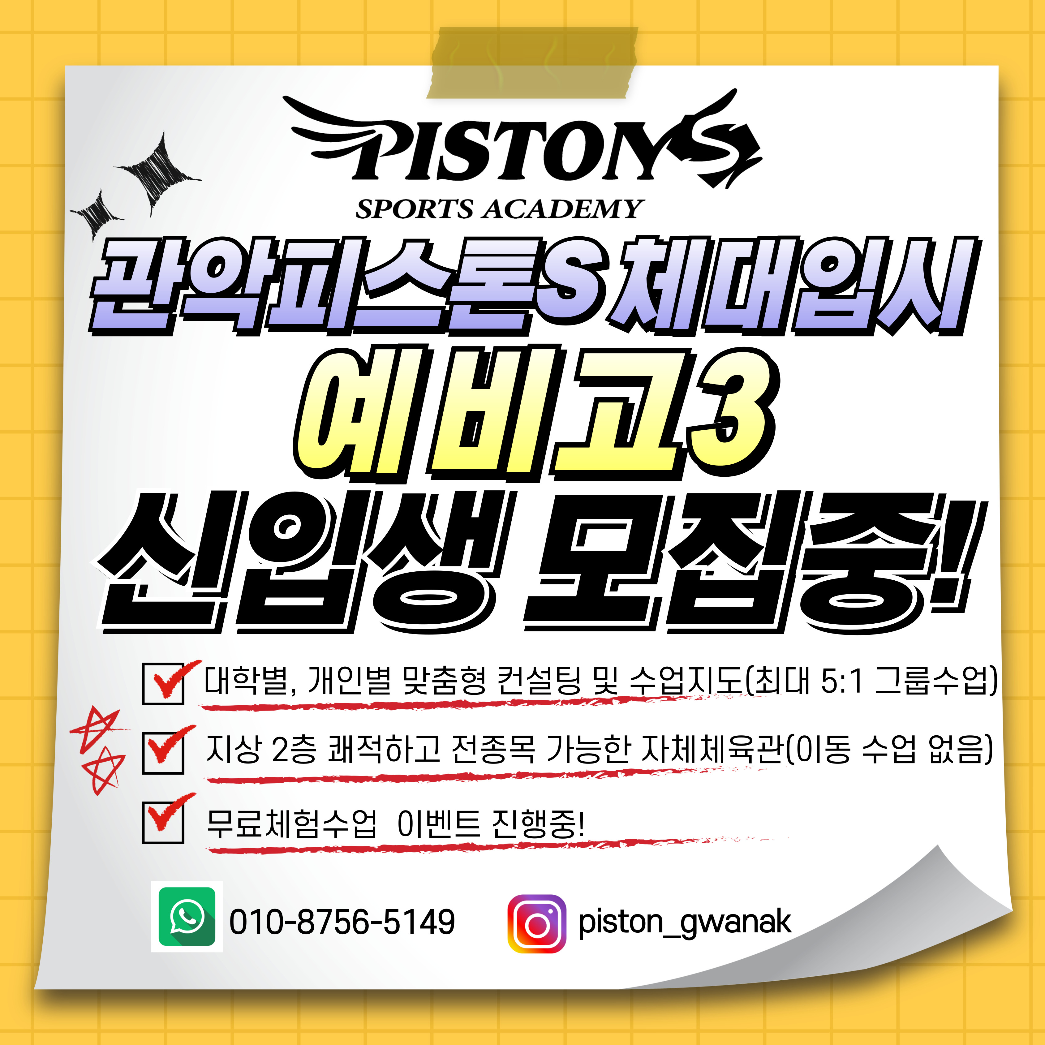 피스톤체대입시 관악점