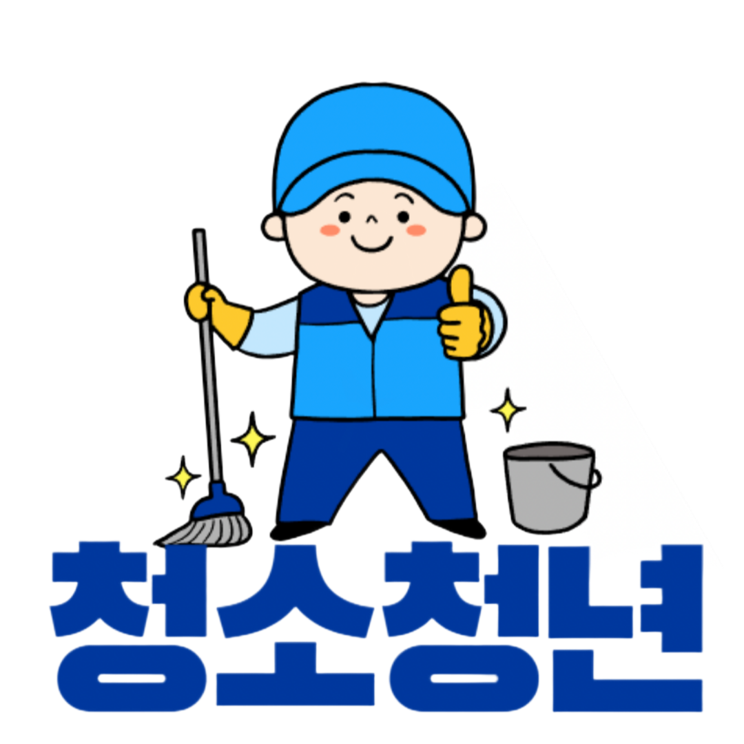청소청년