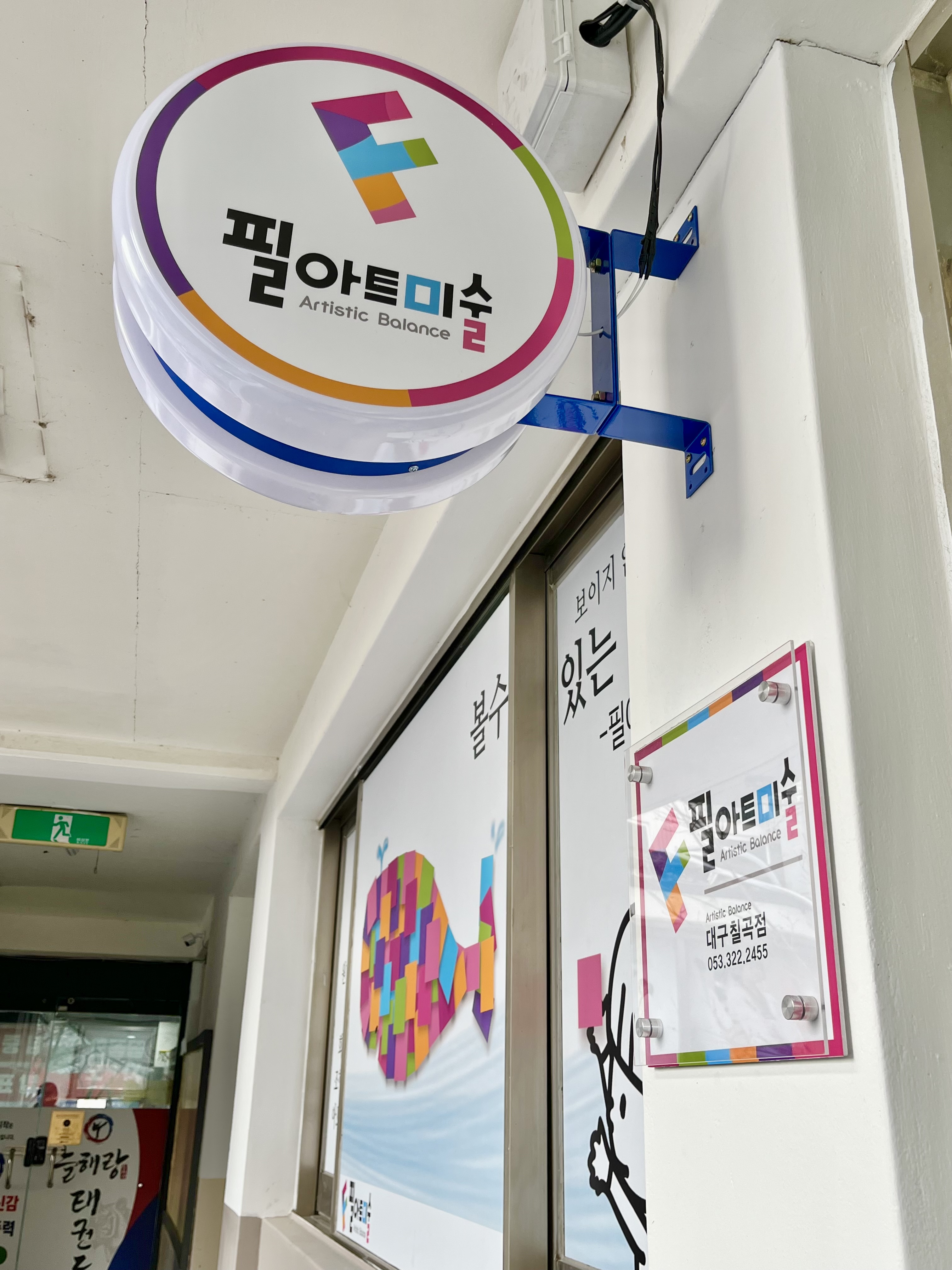 필아트미술 칠곡점