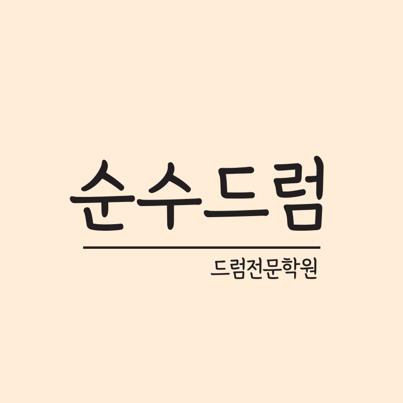 순수드럼