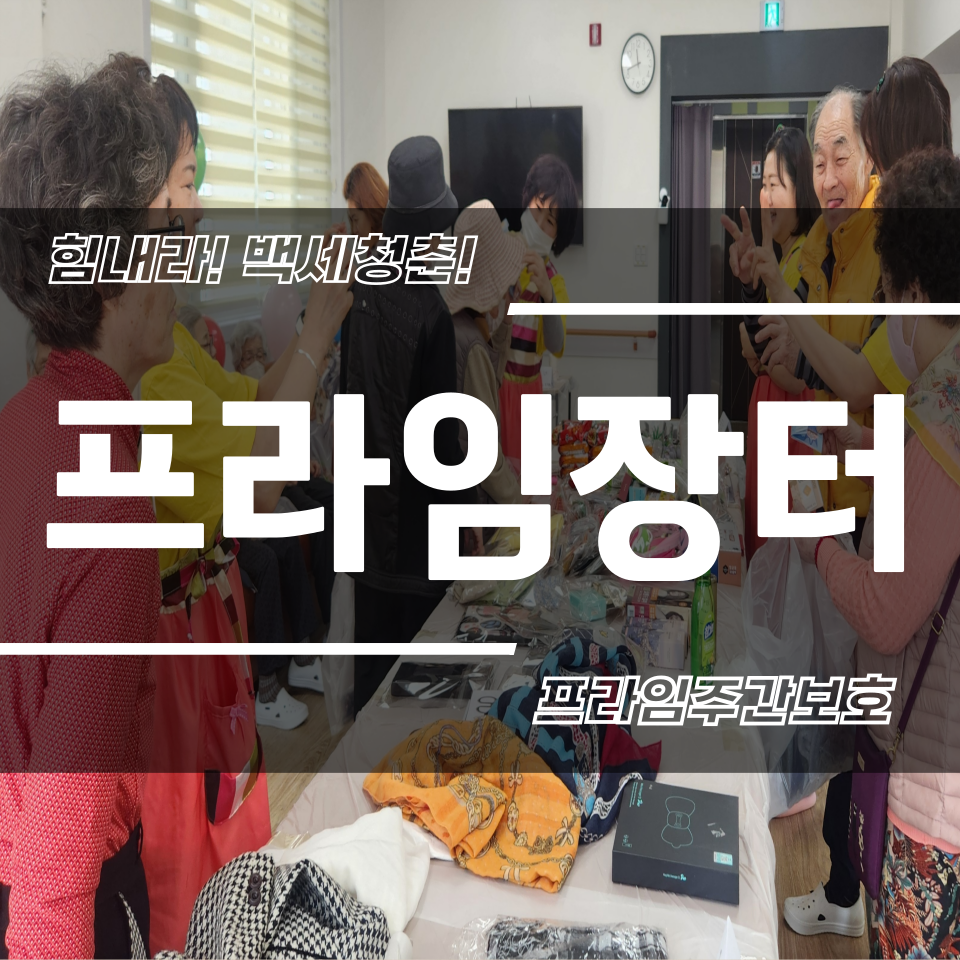 프라임주간보호