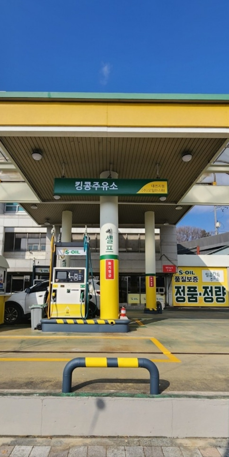 S-OIL 오일마스터 대전지점 킹콩주유소