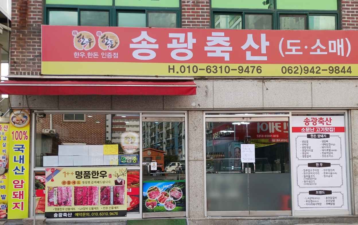 송광축산