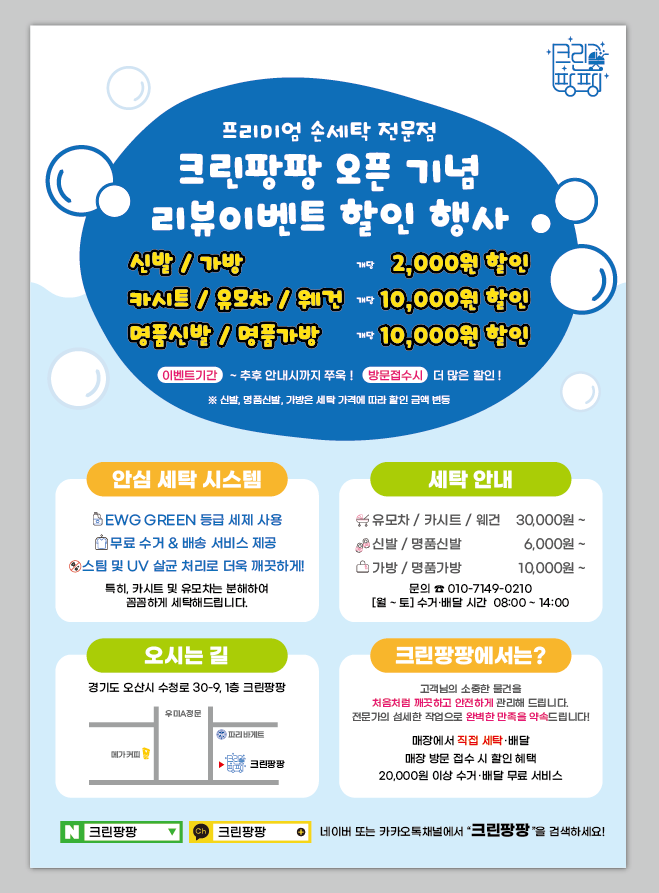 유모차 카시트 신발 운동화 가방 세탁 크린팡팡