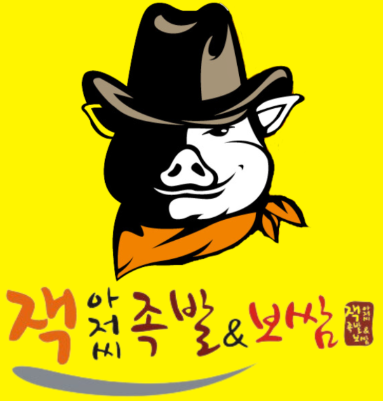 잭아저씨족발보쌈