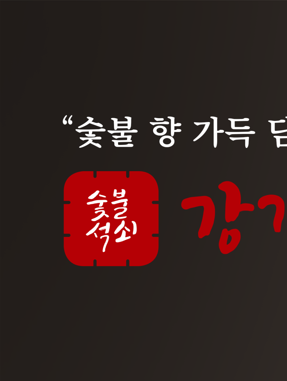 강경불고기 의정부 본점 설명사진