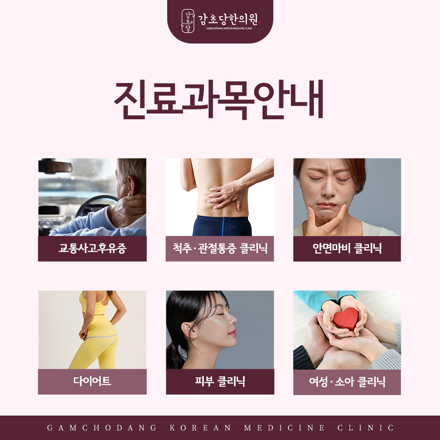 인천감초당한의원