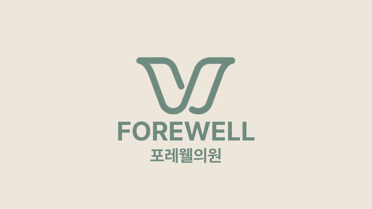 포레웰의원 대치