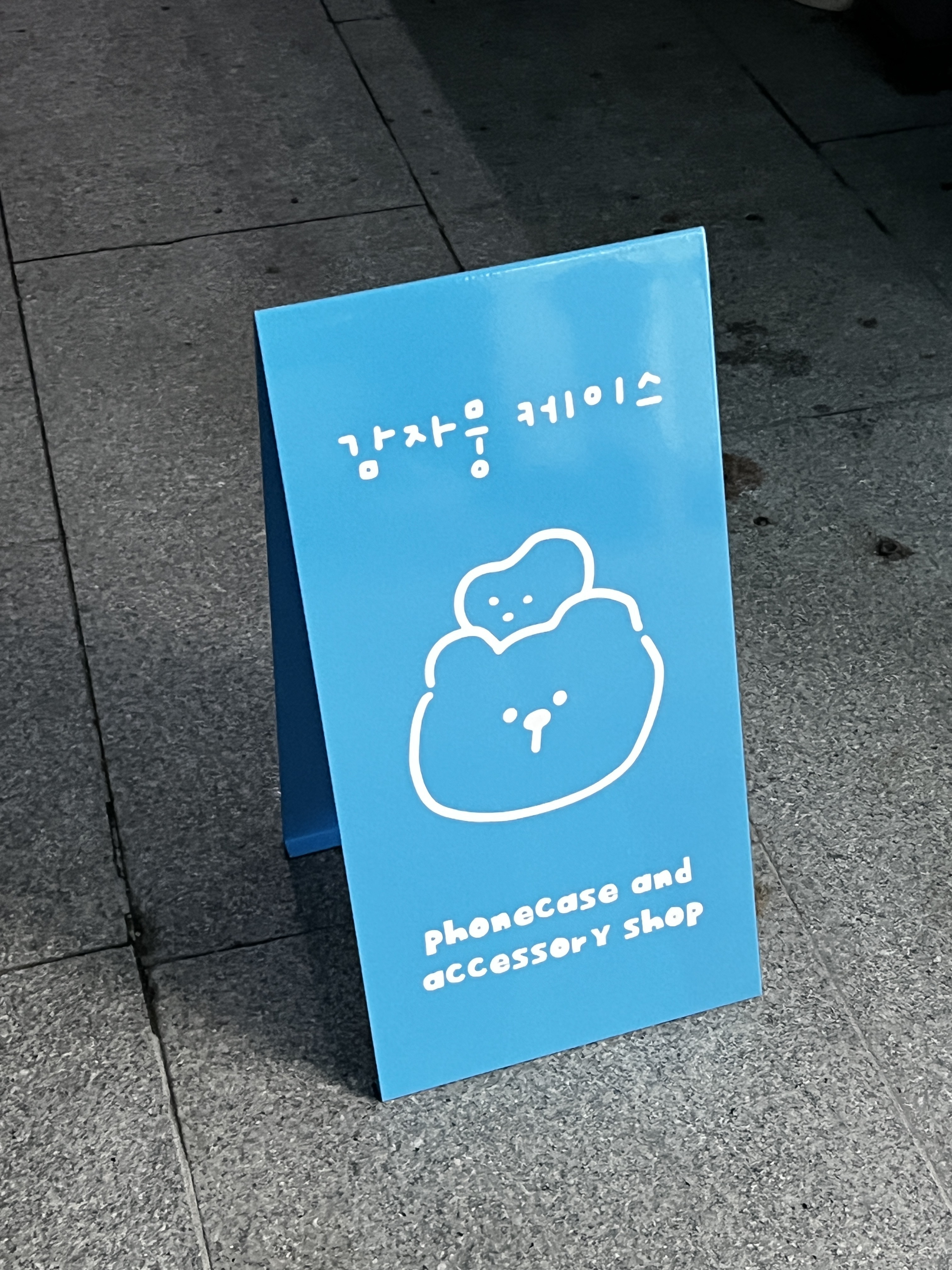감자뭉케이스 천안구성점