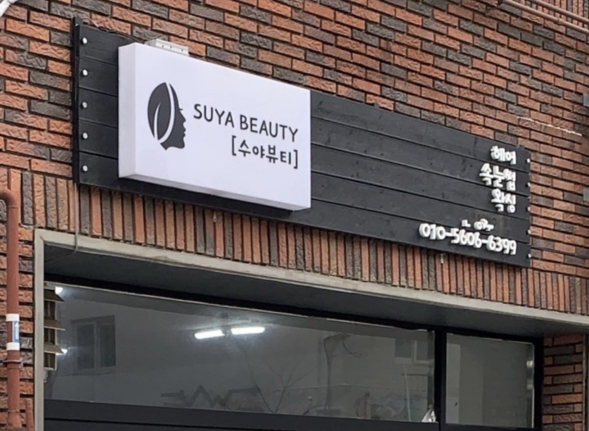 수야뷰티