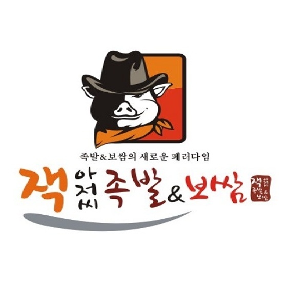 잭아저씨족발보쌈