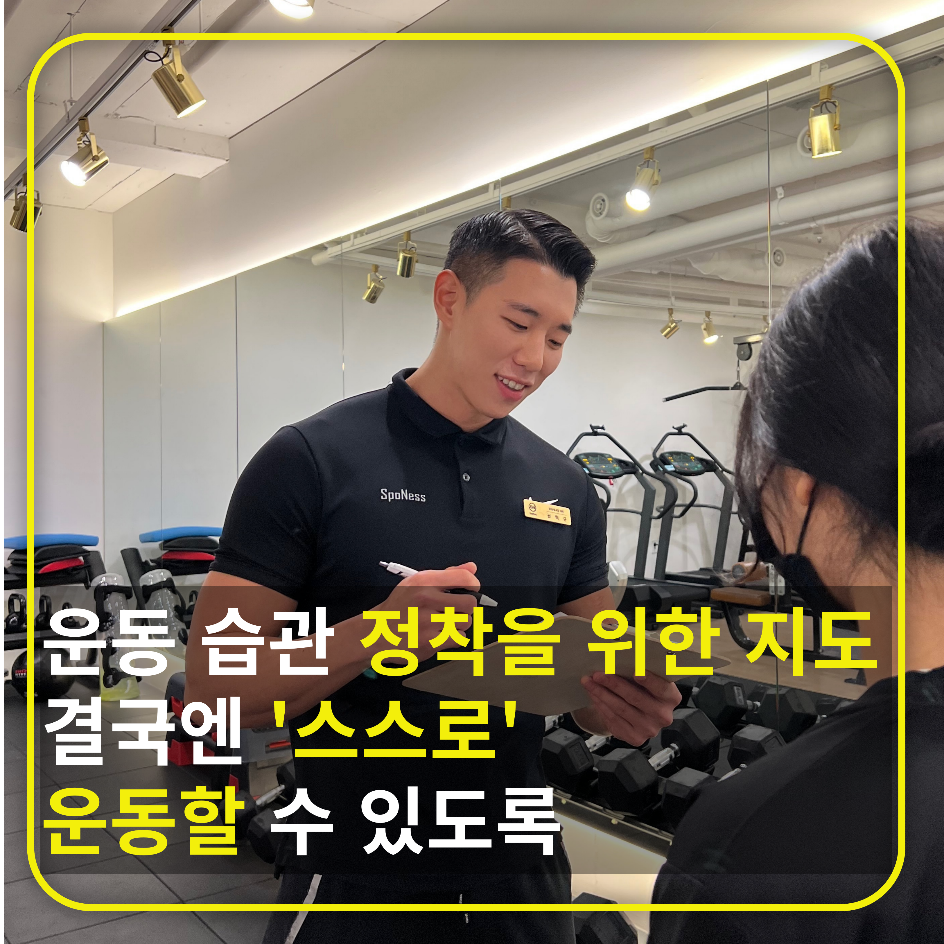 스포니스 잠실새내점 PT&헬스