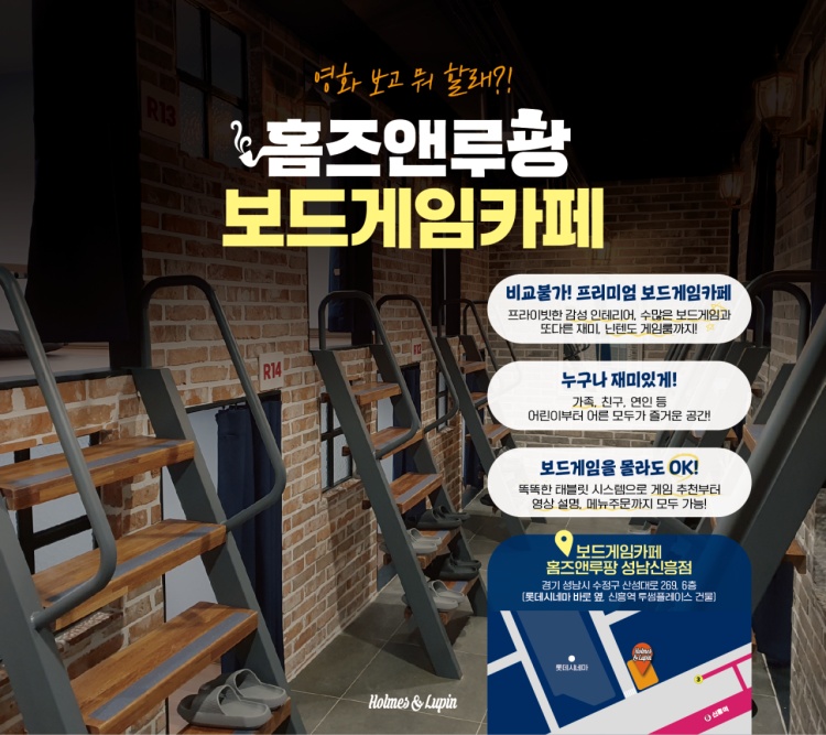 홈즈앤루팡 보드게임카페 성남신흥점