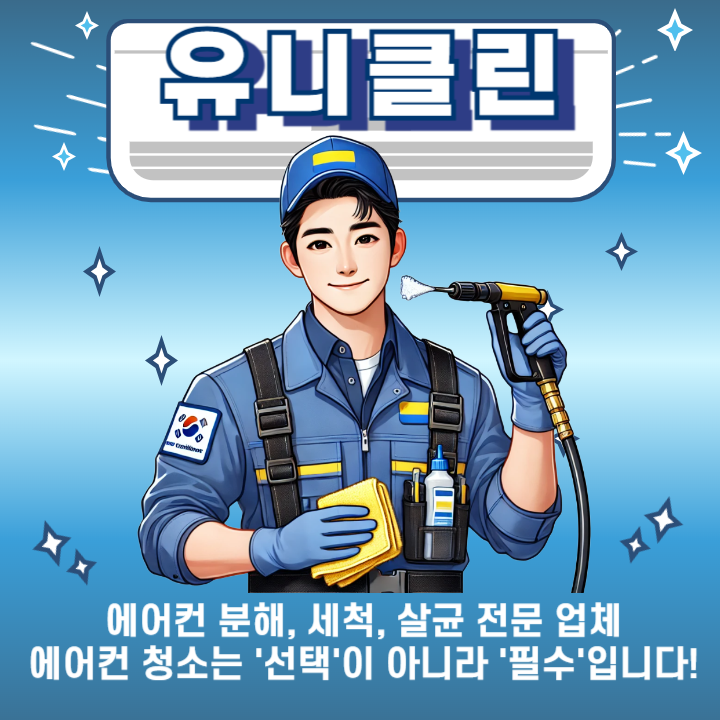유니클린