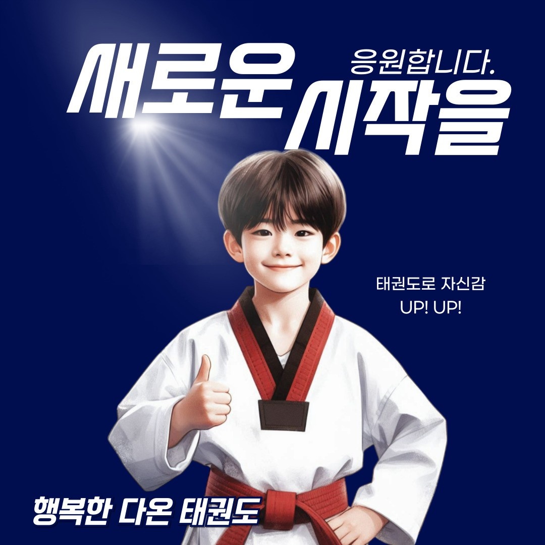 행복다온태권도장