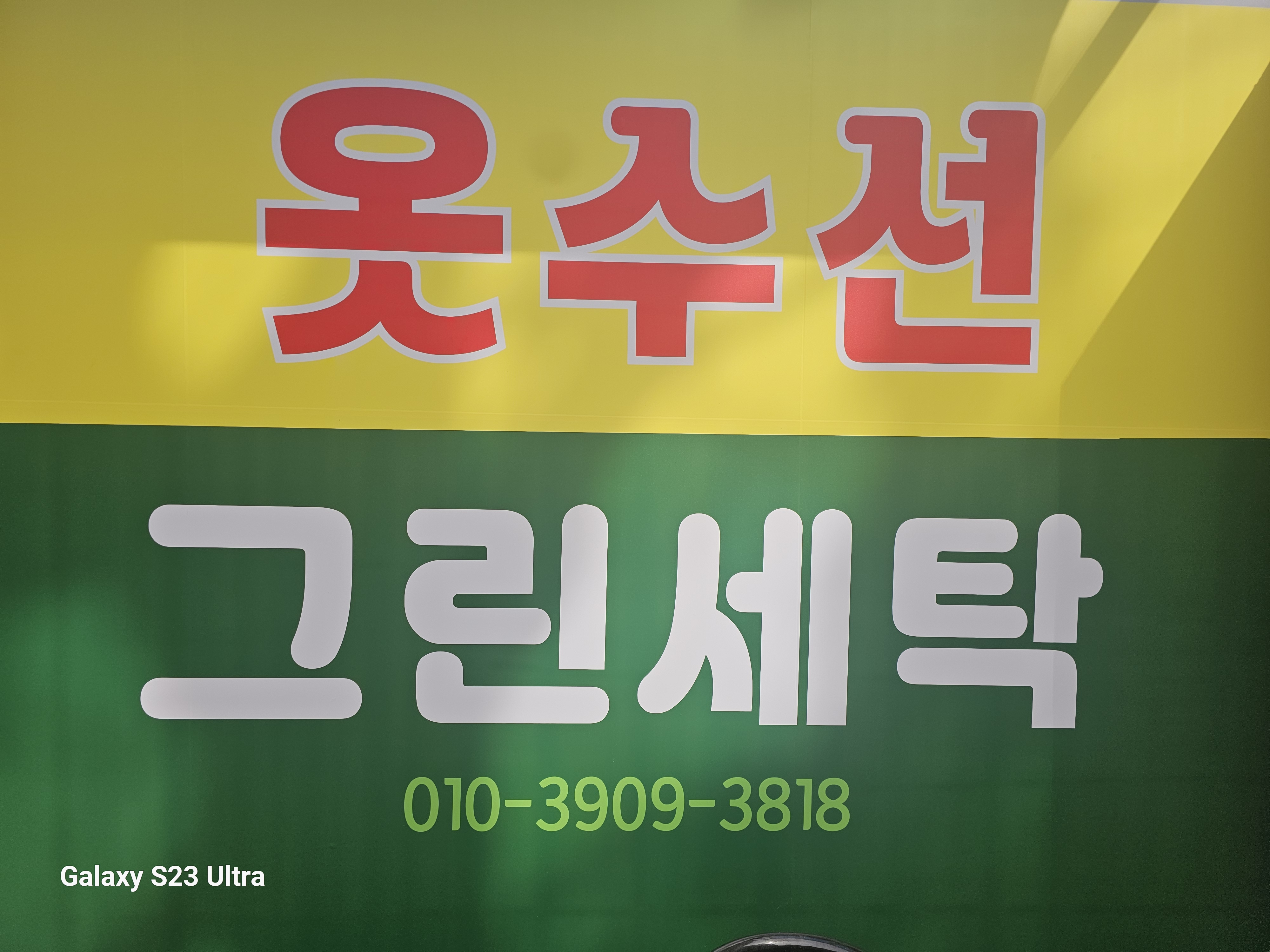 그린세탁소
