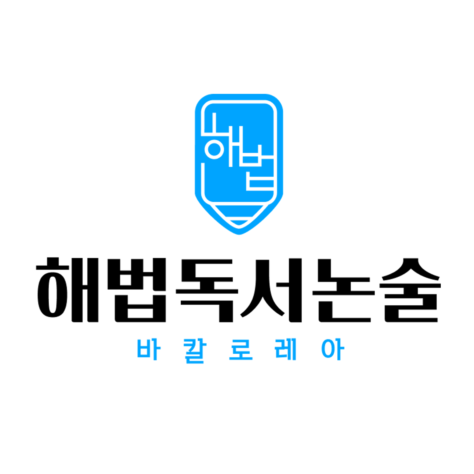 이음논술교습소