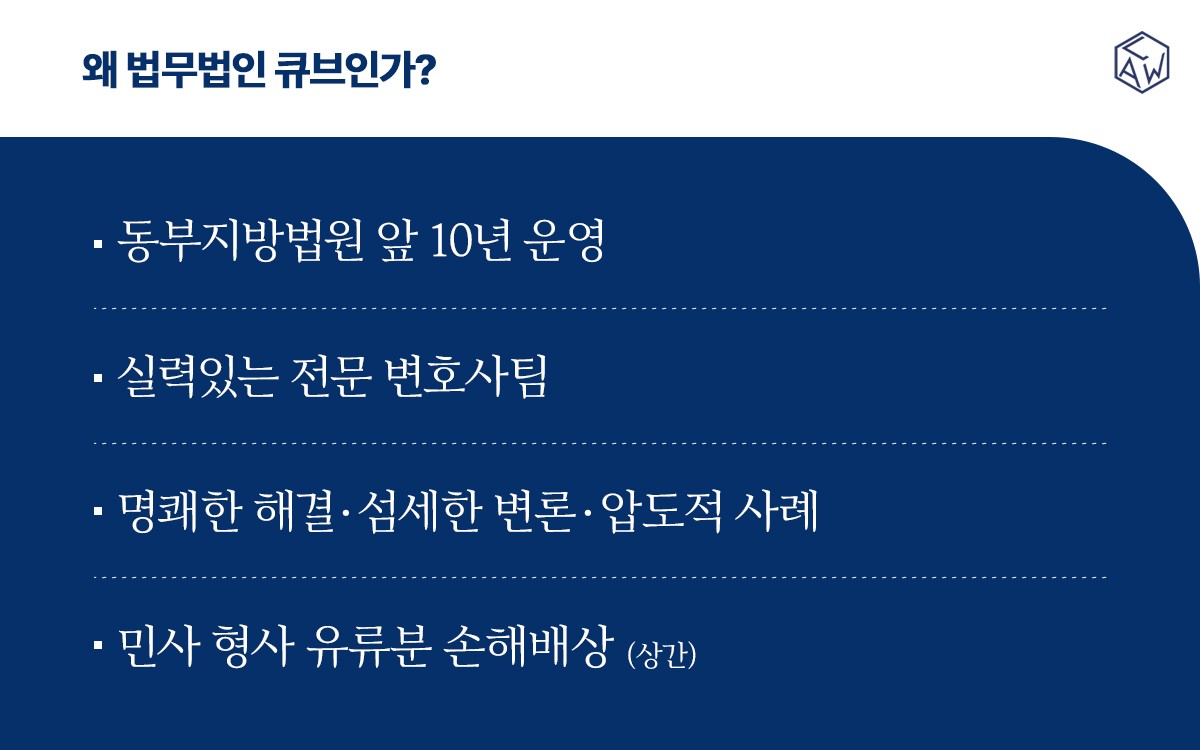 법무법인 큐브 송파사무소