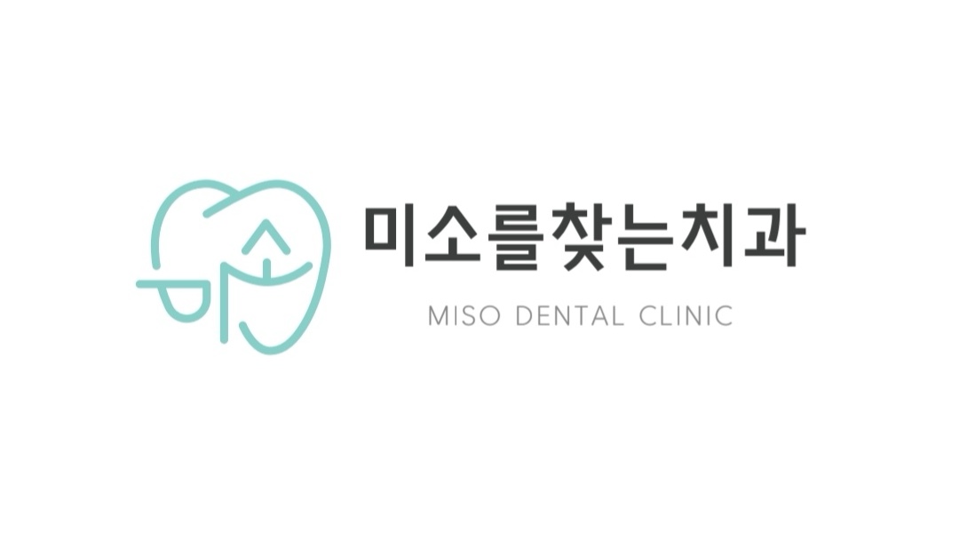 미소를찾는치과의원