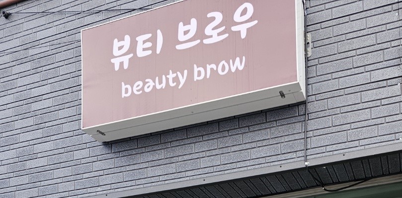 뷰티브로우
