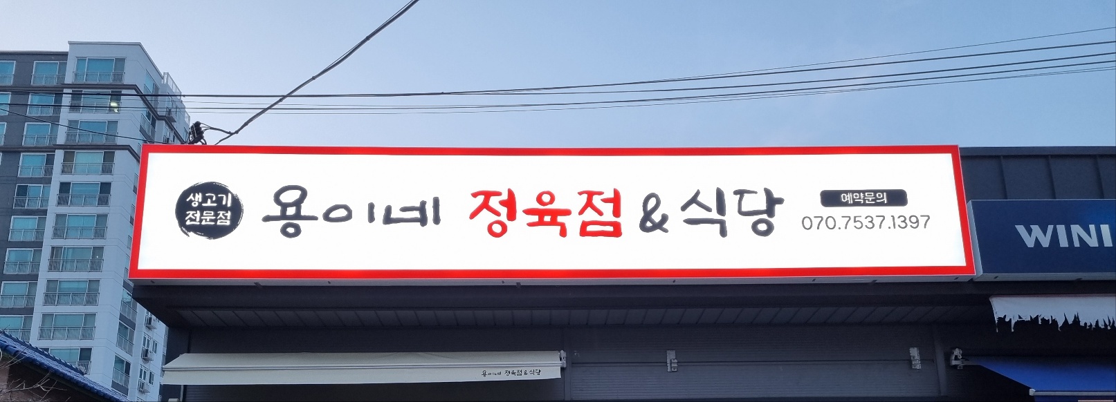 용이네정육점&식당