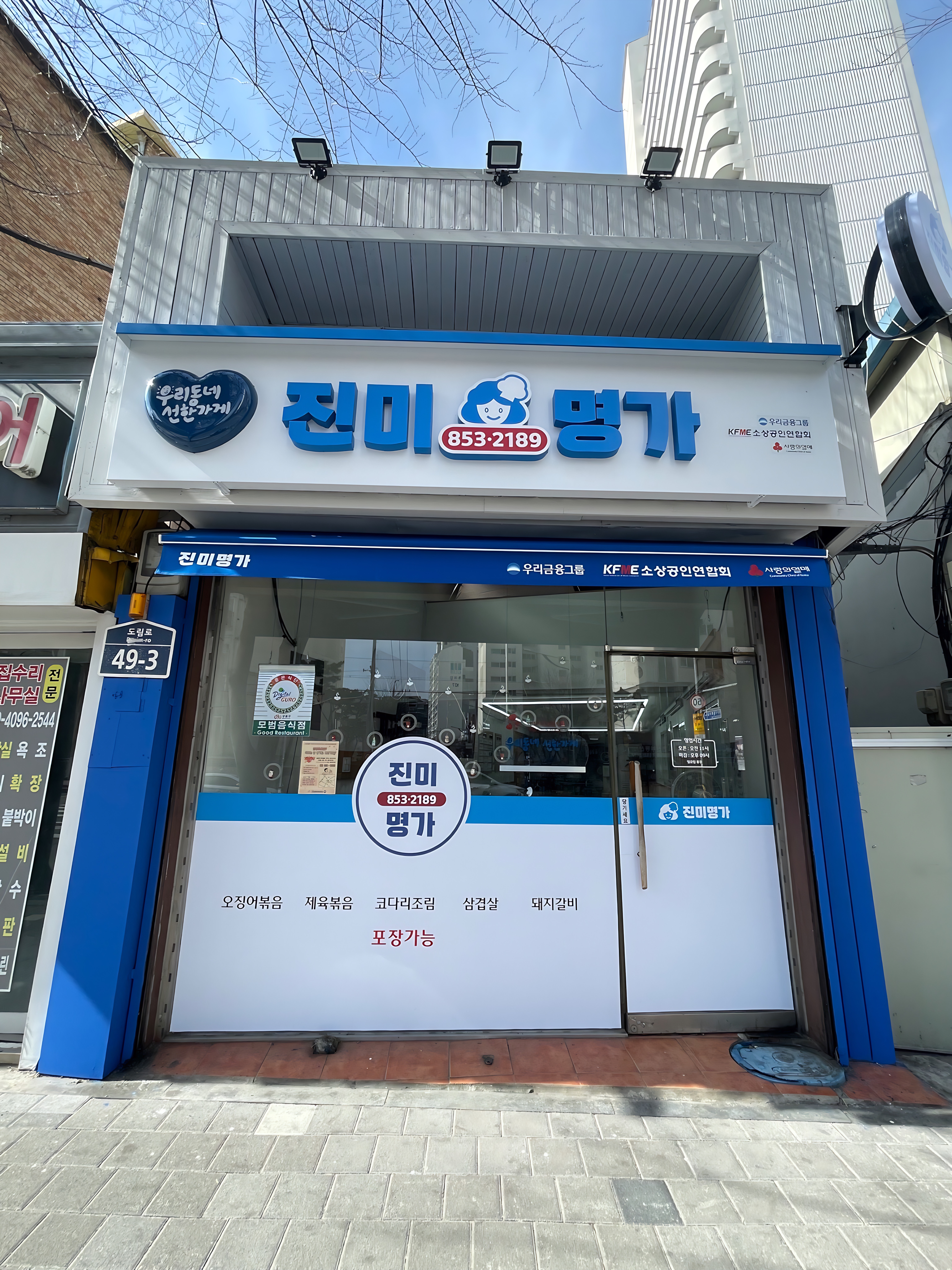 진미명가