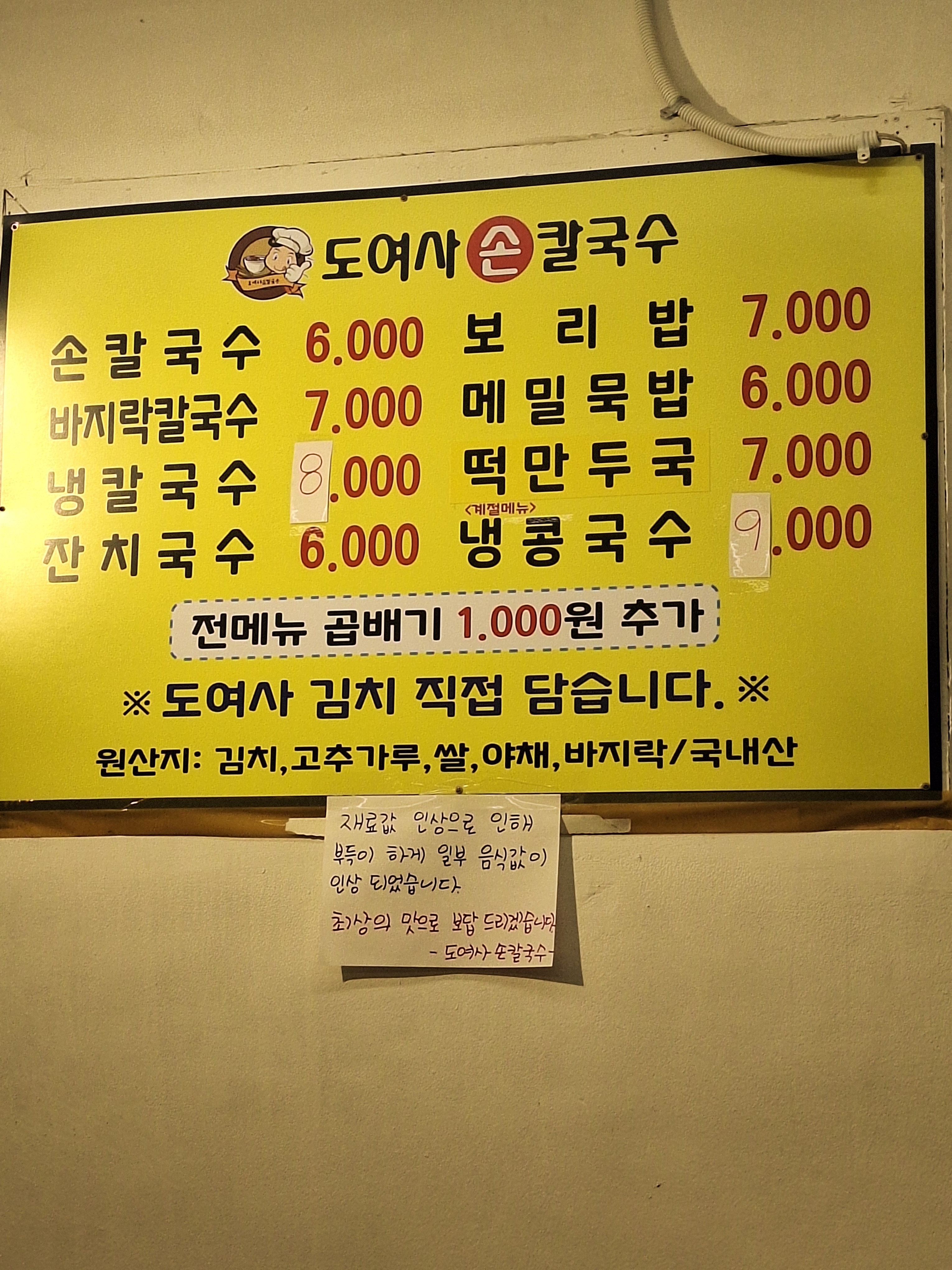 도여사손칼국수