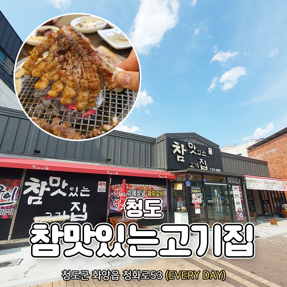 참맛있는고기집
