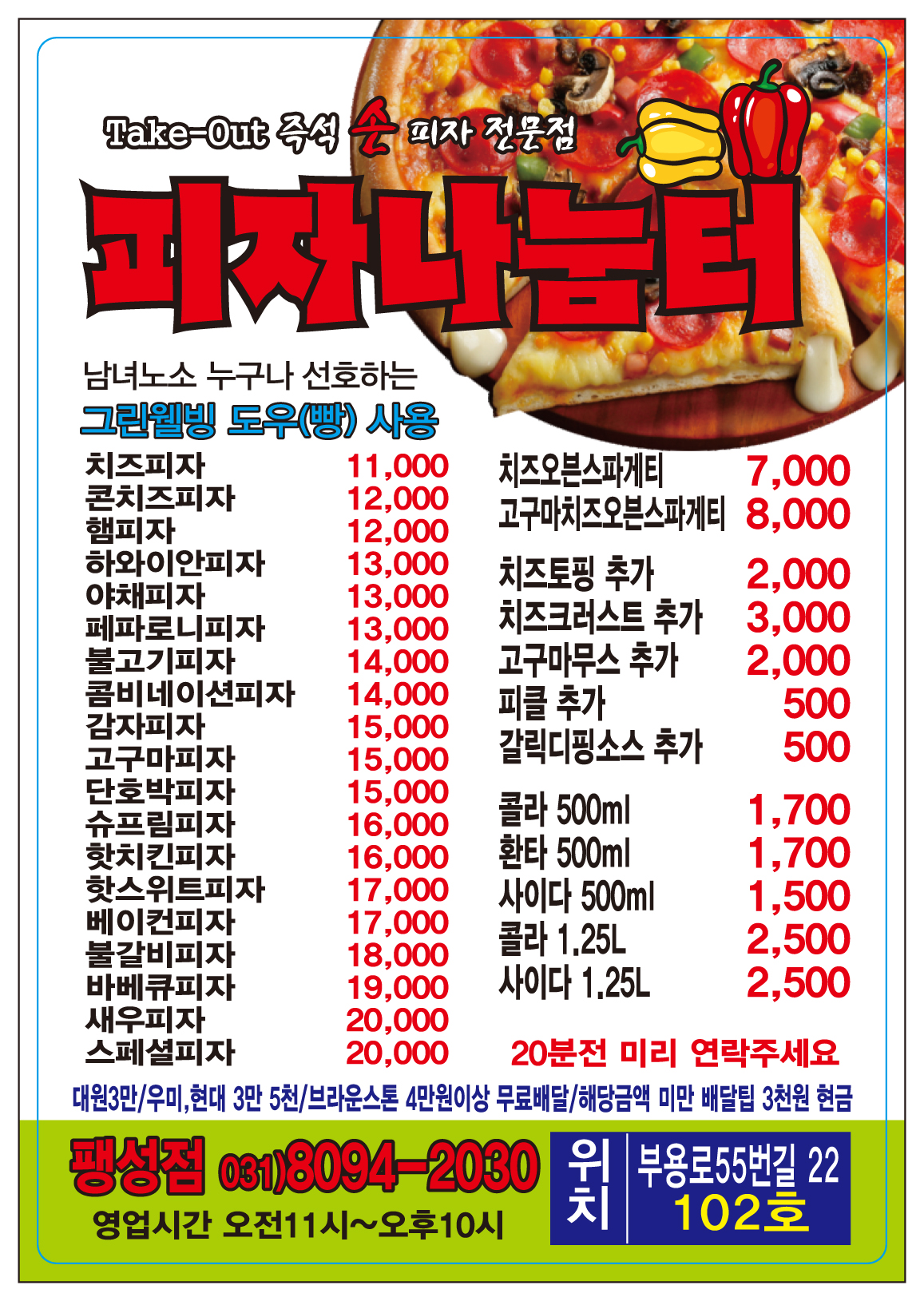 피자나눔터 팽성점