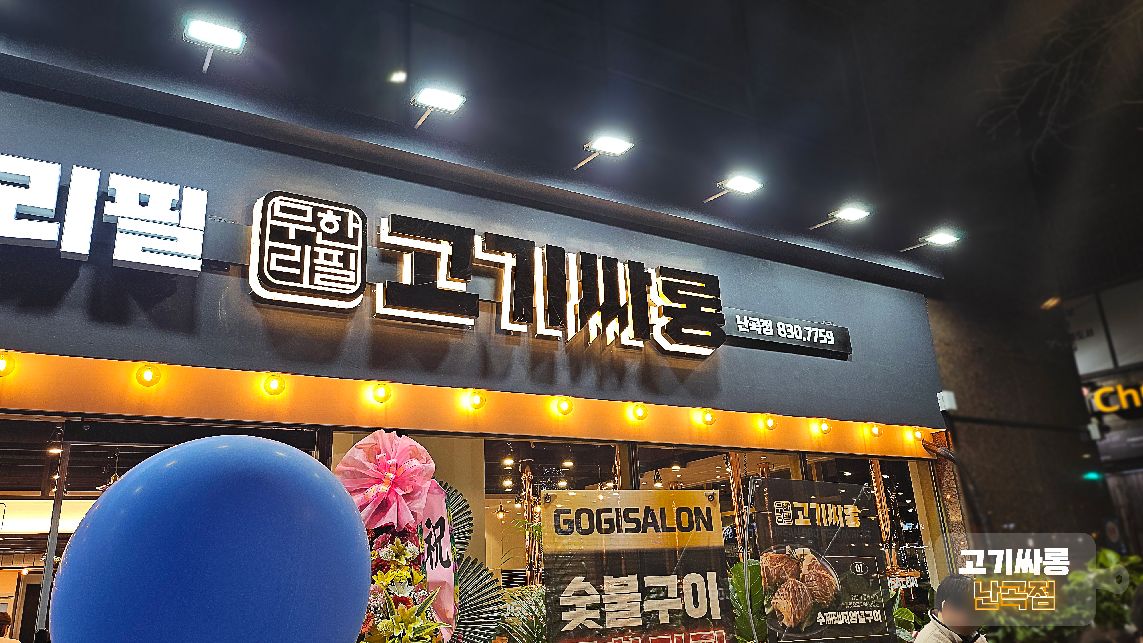 고기싸롱 난곡점
