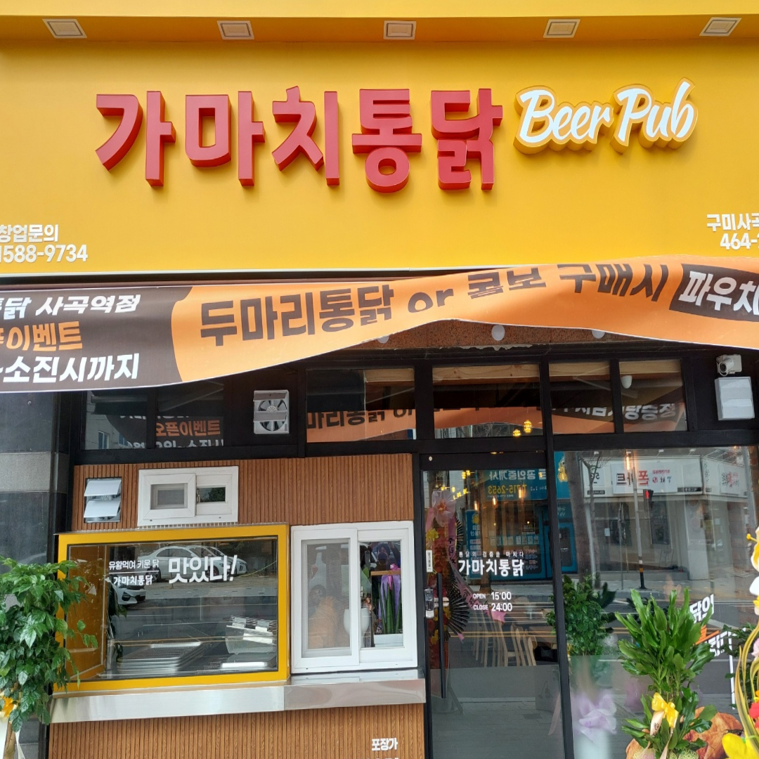 가마치통닭 구미사곡역점