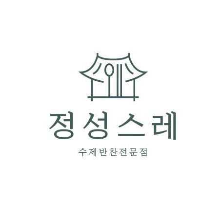 정성스레