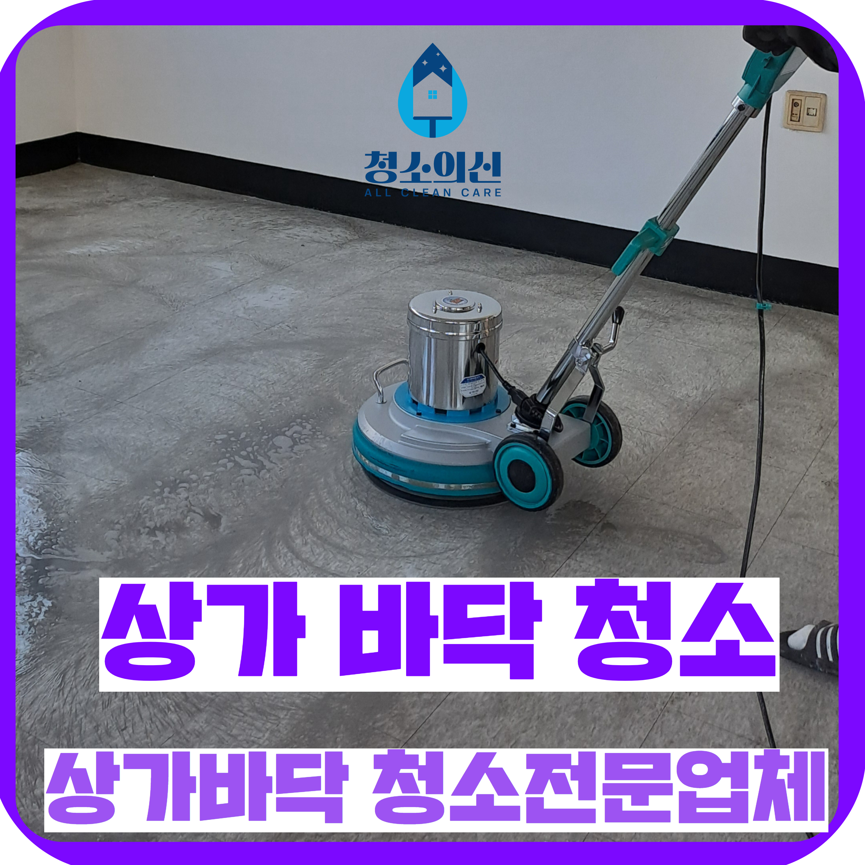 청소전문업체 청소의신