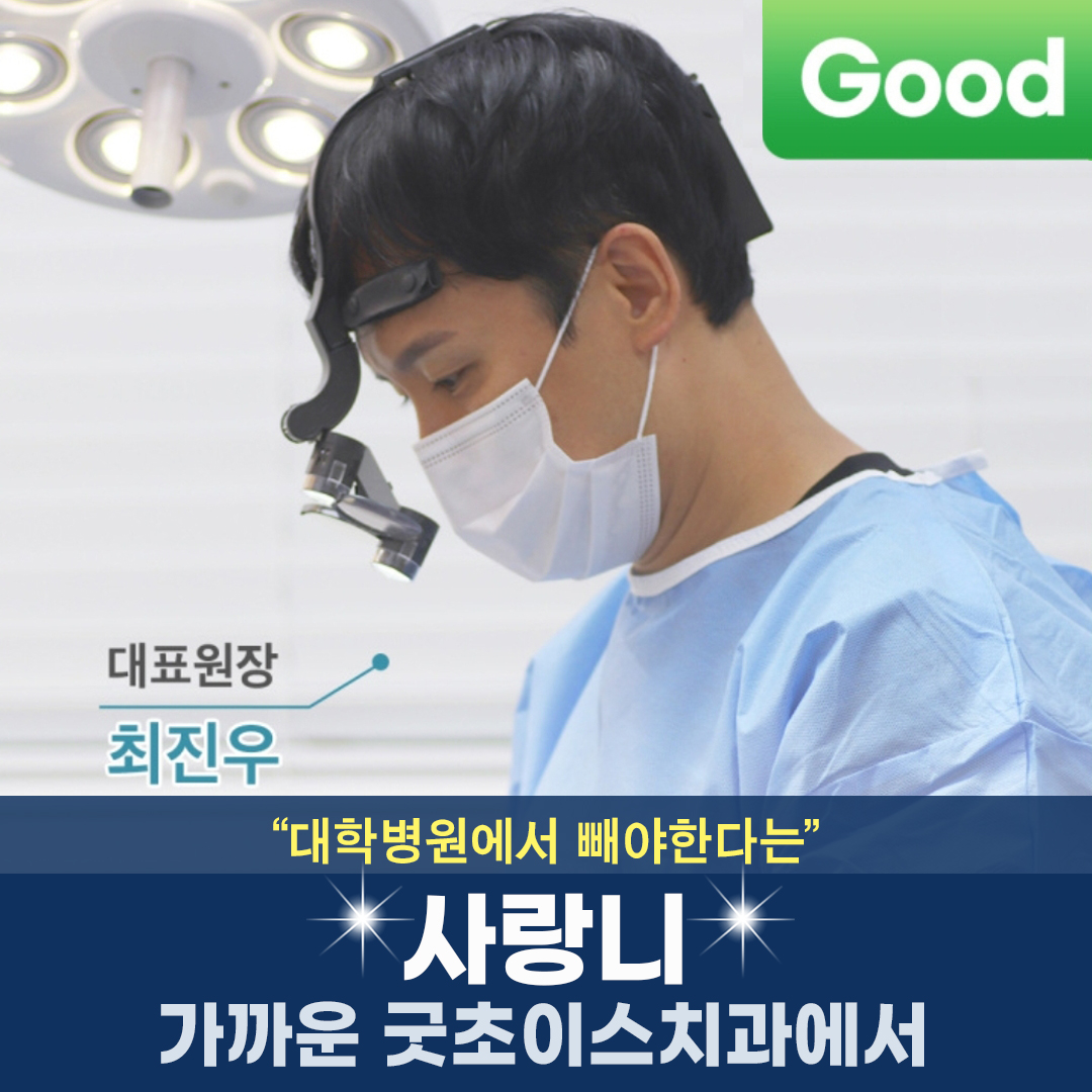 굿초이스치과의원 대표 이미지