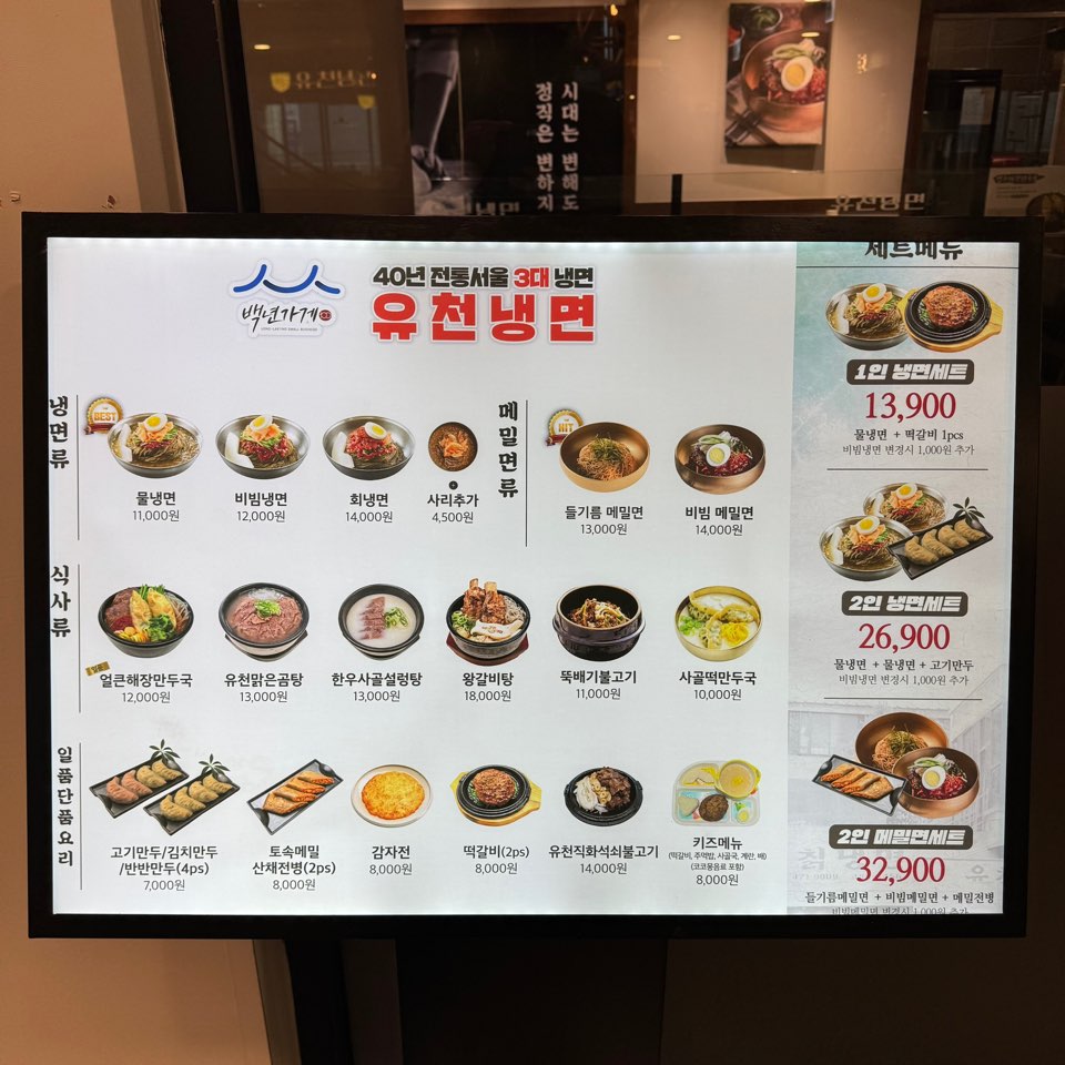 유천냉면 NC백화점 야탑점