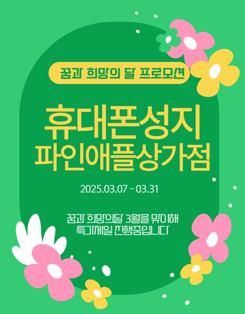 휴대폰성지 파인애플상가점