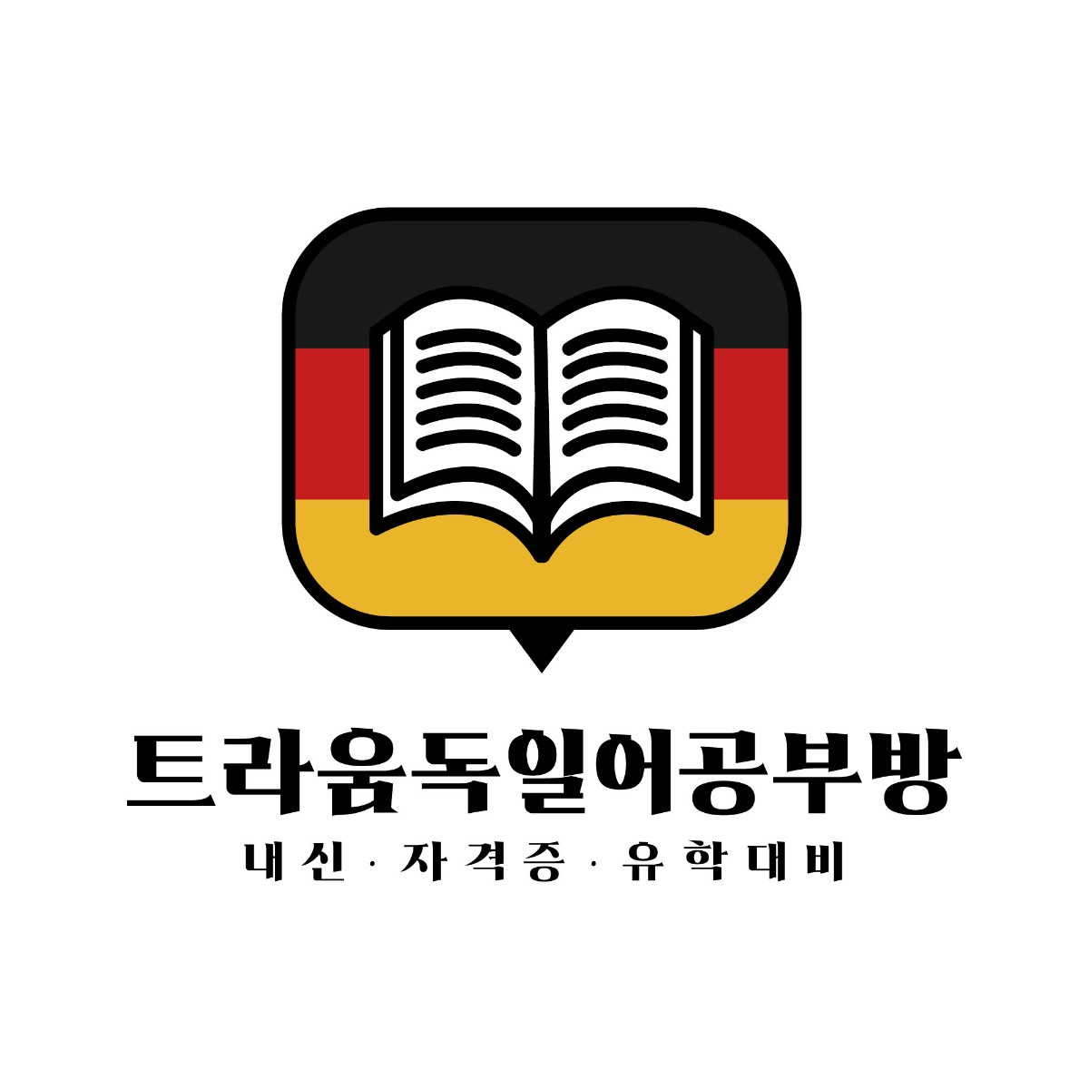 트라움독일어공부방