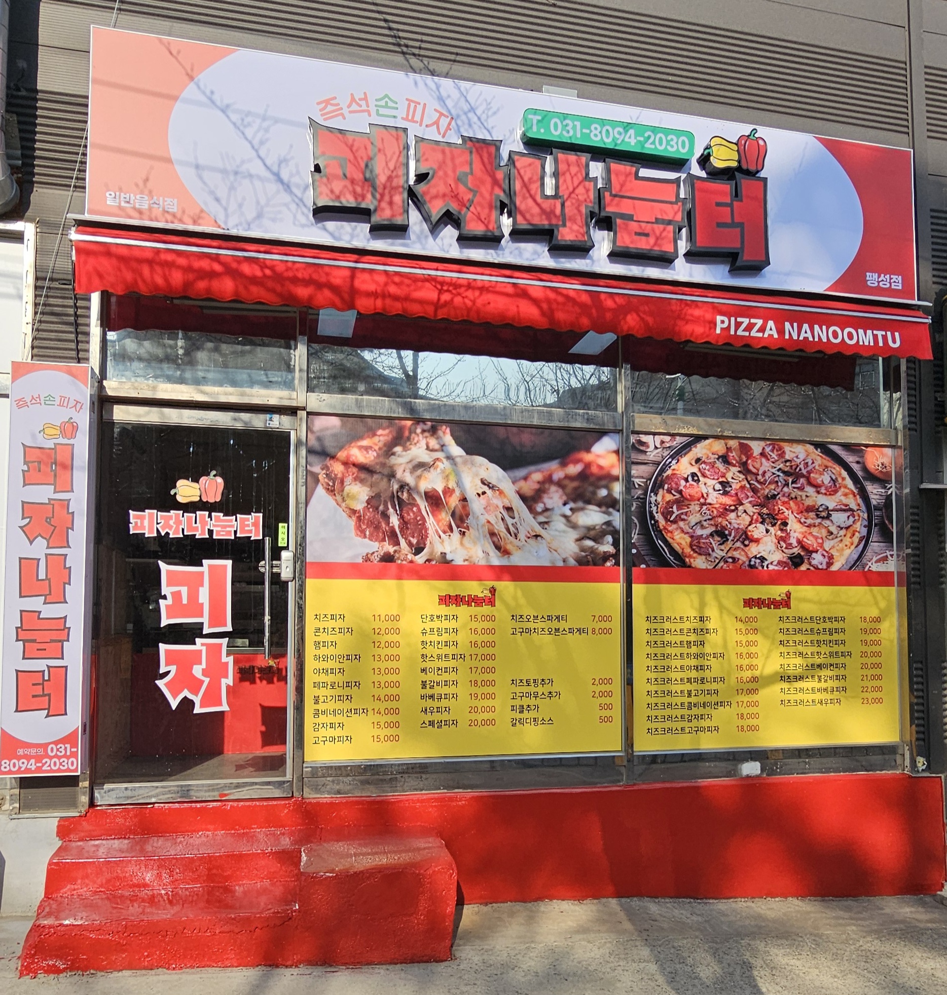 피자나눔터 팽성점