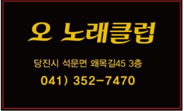 오 노래클럽